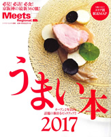 Meetsうまい本2017（京阪神エルマガジン社発行）