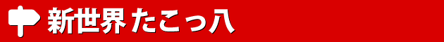 新世界 たこっ八