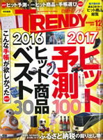 日経トレンディ2016.12月号（日経BP社発行）