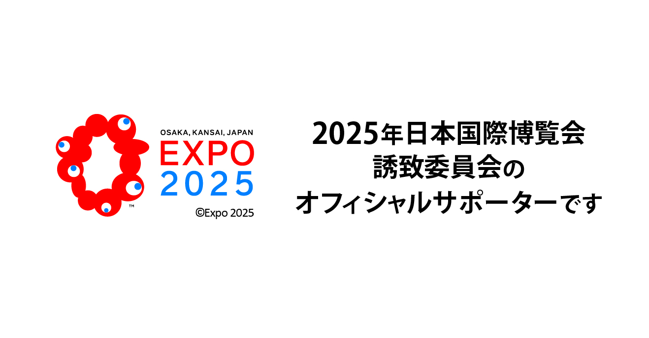2025日本万博博覧会誘致委員会のオフィシャルサポーターです。