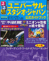 るるぶ　ユニバーサル・スタジオ・ジャパン公式ガイドブック