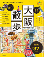 歩く地図 大阪散歩 2017（成美堂出版発行）