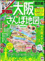 まっぷる大阪散歩地図mini
